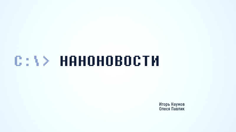 Наноновости