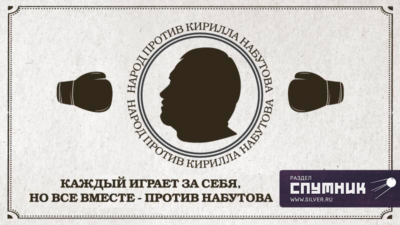 Народ против Кирилла Набутова