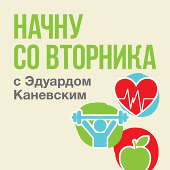 Начну со вторника. С Эдуардом Каневским