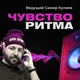 Чувство ритма