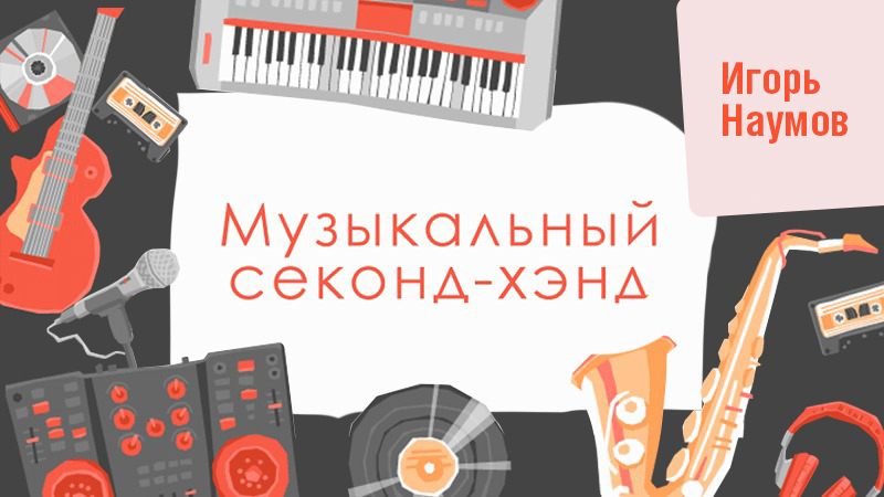 Музыкальный секонд-хэнд