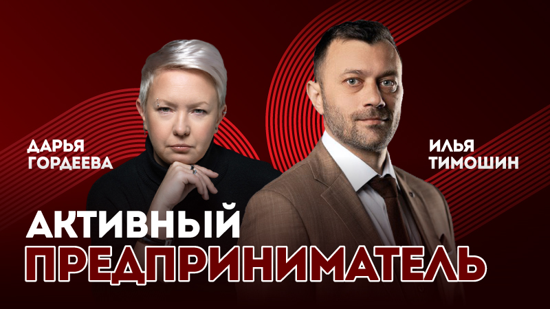 Активный предприниматель