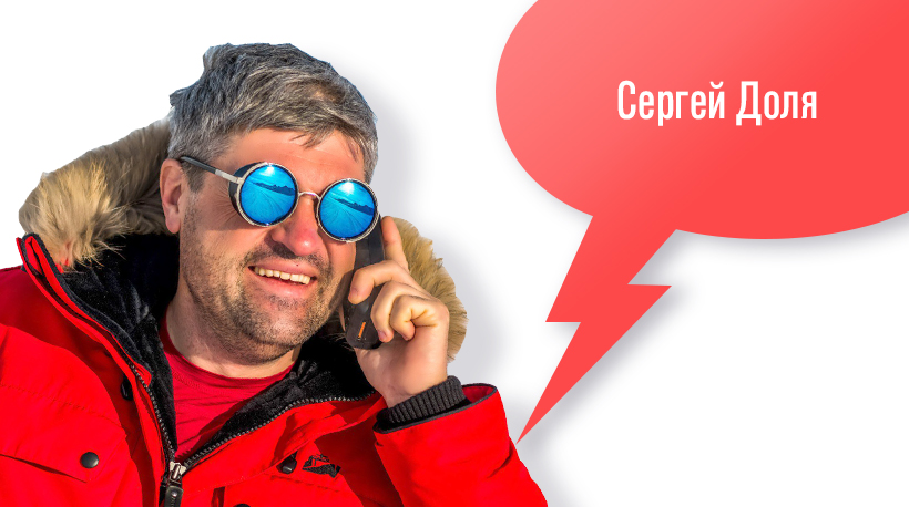 Сергей Доля 