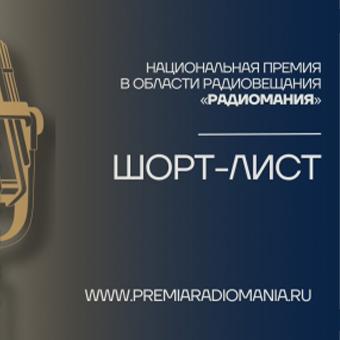 Радиостанция «Серебряный Дождь» на премии «Радиомания» 2025