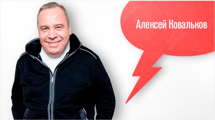 Ковальков Алексей