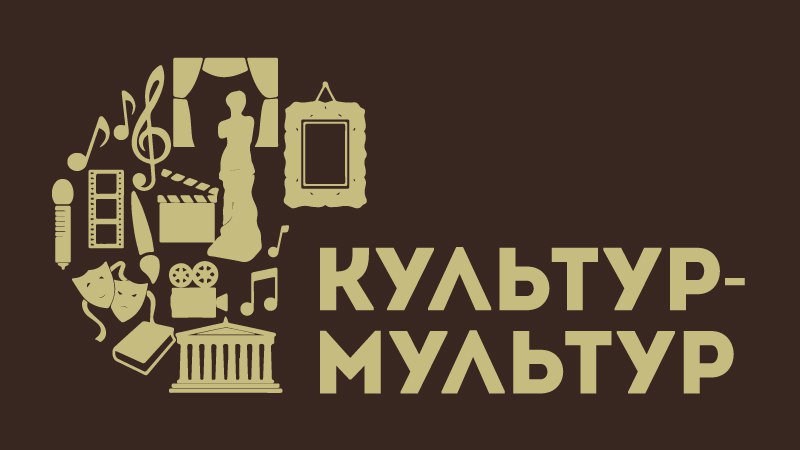 Культур-Мультур