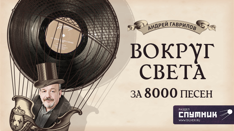 Вокруг света за 8000 песен