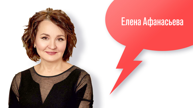 Елена Афанасьева 