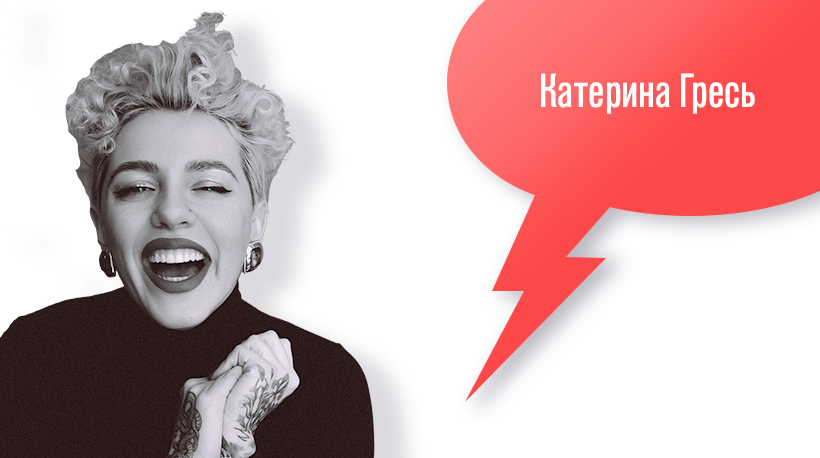 Катерина Гресь 