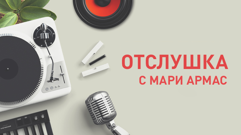 Отслушка