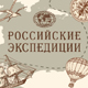 Российские экспедиции
