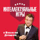 Интеллектуальные игры с Довженко