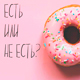 Есть или не есть?