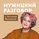 Мужицкий разговор 