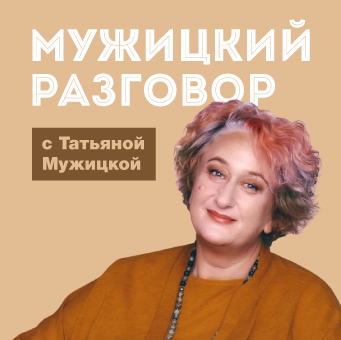 Татьяна Мужицкая о проблемах возраста