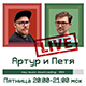 Артур и Петя. Live