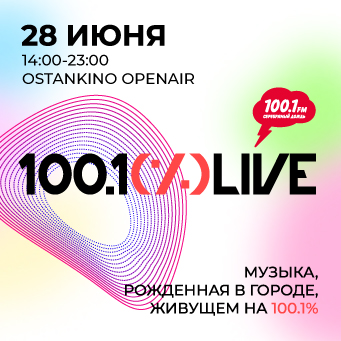 Фестиваль музыки и жизни 100.1 % LIVE