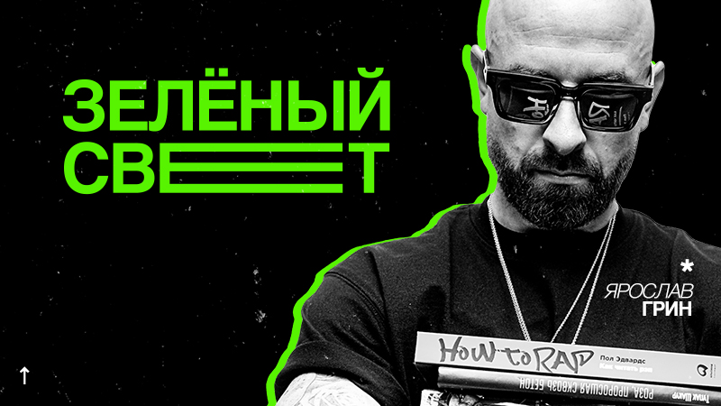 Зеленый свет