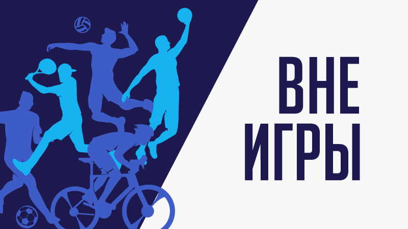Вне игры