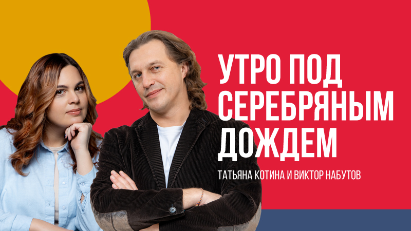 Утро под Серебряным Дождём