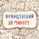 Французский за Минуту