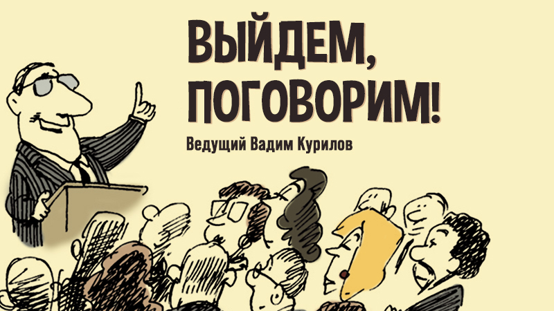 Выйдем поговорим 