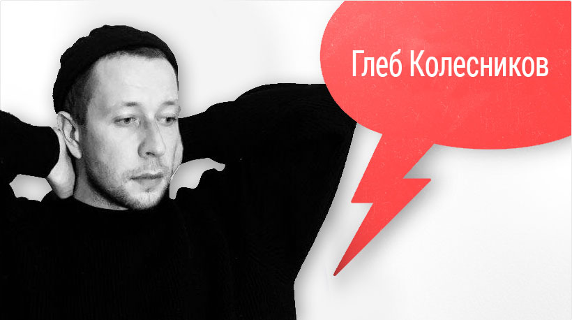 Глеб Колесников