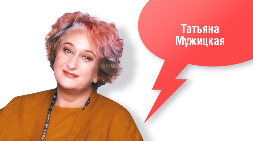 Татьяна Мужицкая