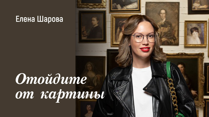 Отойдите от картины 