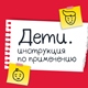 Дети. Инструкция по применению