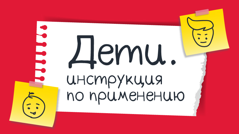 Дети. Инструкция по применению