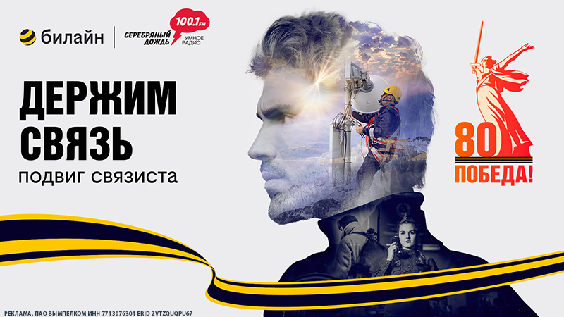 Билайн_80_лет__800х450_2 copy.jpg