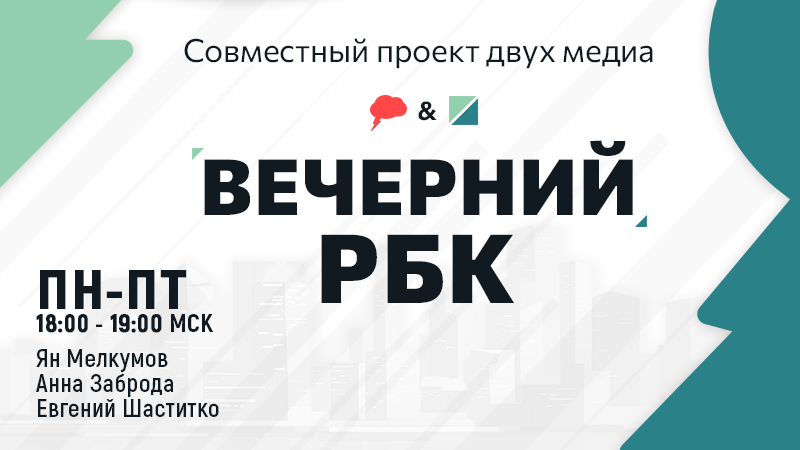 Вечерний РБК Баннер (new).png Вечерний РБК Баннер (new).png