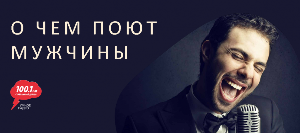 о чем поют мужчины.PNG о чем поют мужчины.PNG