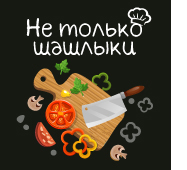 Не только шашлыки_170x170.jpg Не только шашлыки_170x170.jpg