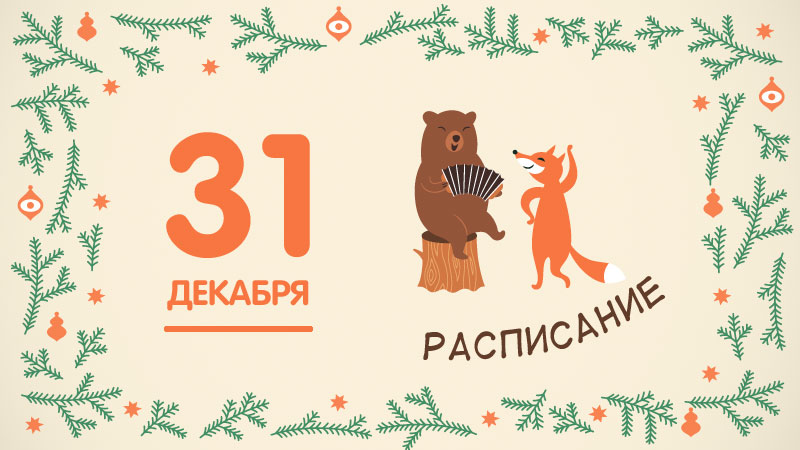 31 декабря 19