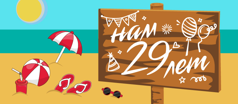 Нам 29 лет_баннер_850х350.jpg