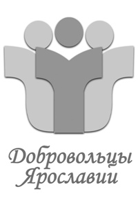 dobrovolciyaroslavii.jpg