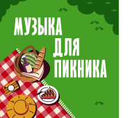 Музыка для пикника_170x170.jpg Музыка для пикника_170x170.jpg