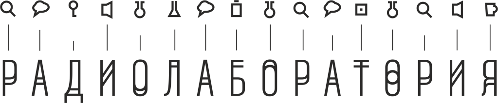 Лого радиолаборатория.png