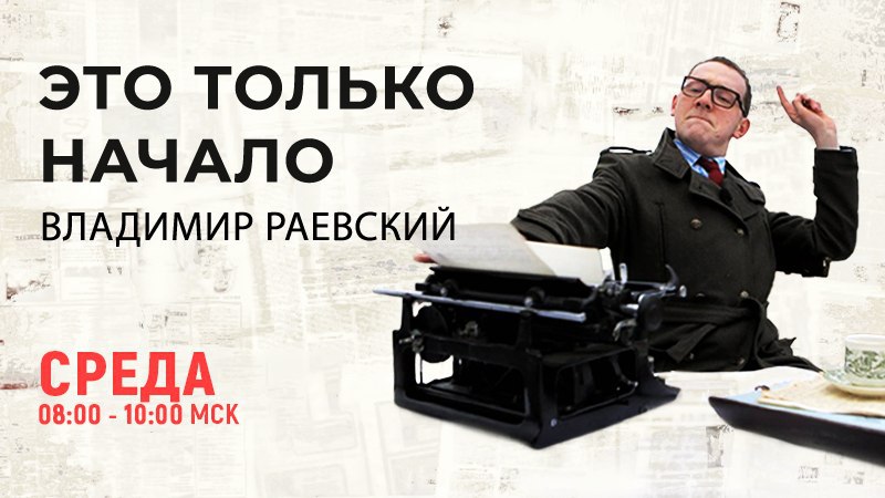 Раевский Это только начало.jpeg Раевский Это только начало.jpeg