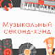 музыкальный секонд хэнд 80х80.png