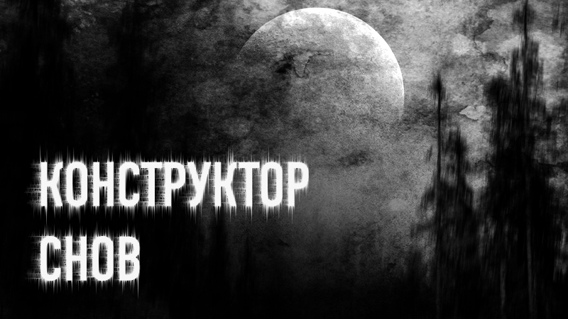 конструктор снов.png конструктор снов.png