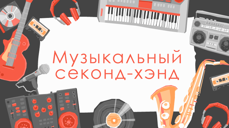 музыкальный секонд хенд.png музыкальный секонд хенд.png