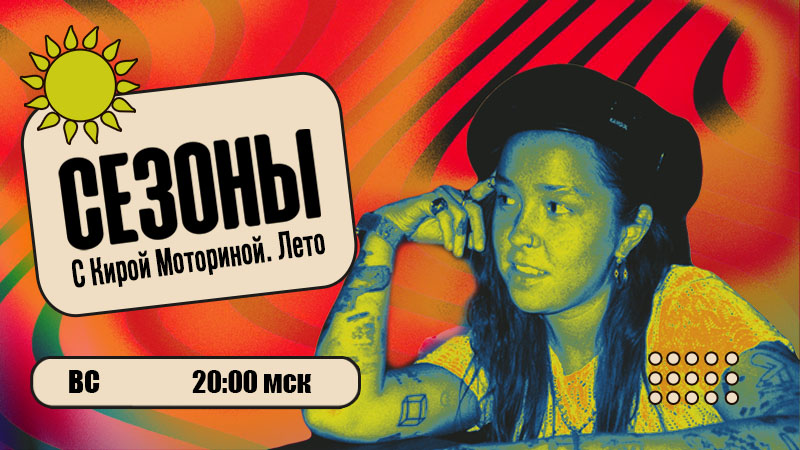 Кира Моторина Сезоны.jpg Кира Моторина Сезоны.jpg