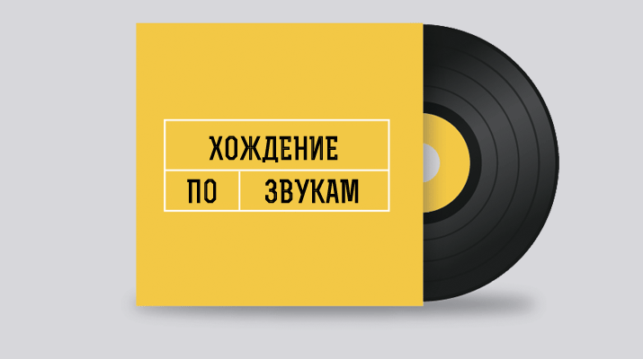 хождение по звукам.png хождение по звукам.png