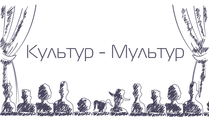культур-мультур.jpg культур-мультур.jpg