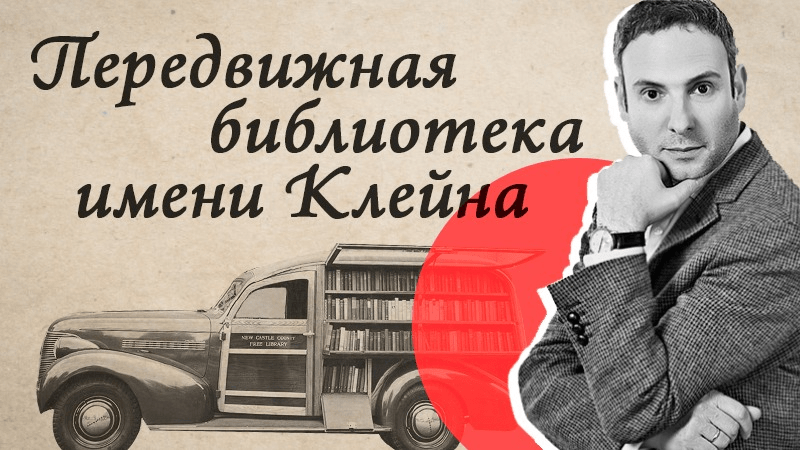 Передвижная библиотека Клейна.png Передвижная библиотека Клейна.png