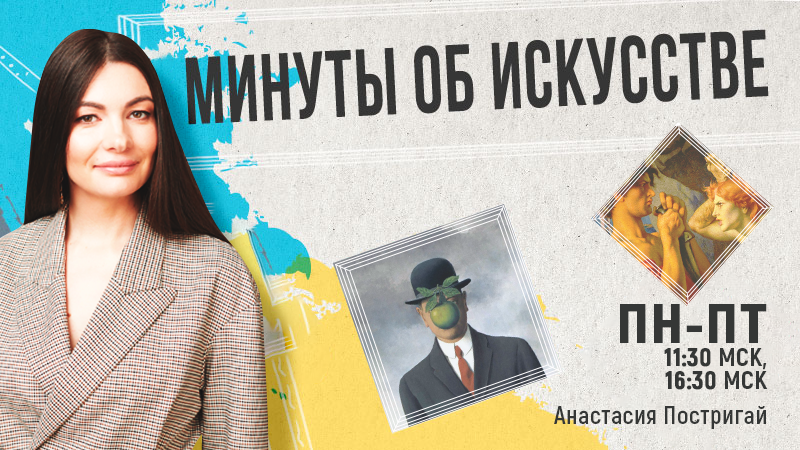 минуты об искусстве.png минуты об искусстве.png