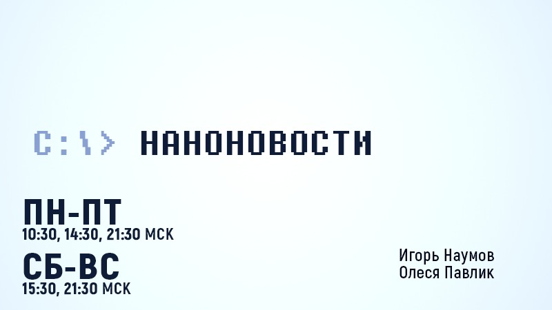 наноновости.jpg наноновости.jpg